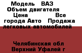  › Модель ­ ВАЗ 2112 › Объем двигателя ­ 2 › Цена ­ 180 000 - Все города Авто » Продажа легковых автомобилей   . Челябинская обл.,Верхний Уфалей г.
